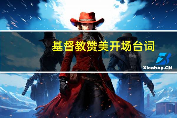 基督教赞美开场台词