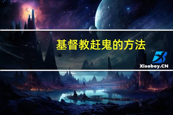 基督教赶鬼的方法