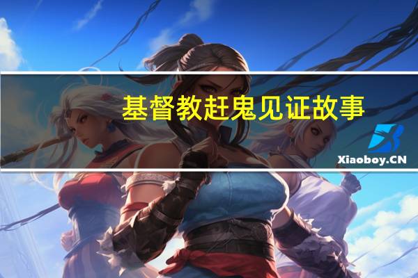 基督教赶鬼见证故事