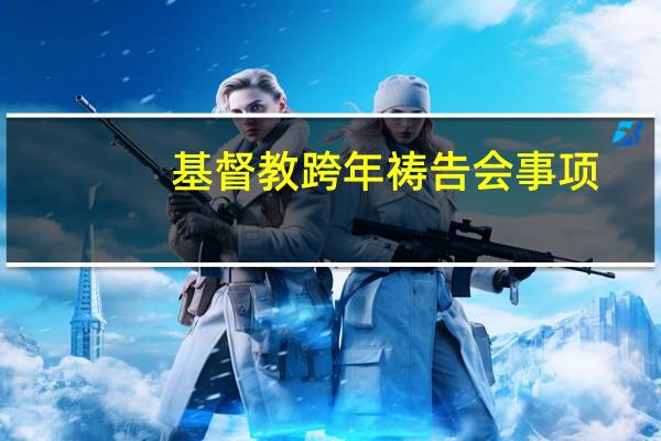 基督教跨年祷告会事项