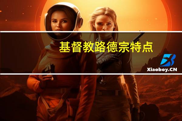 基督教路德宗特点