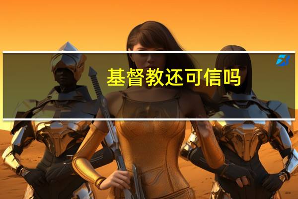 基督教还可信吗