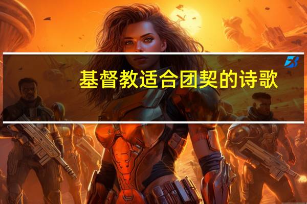 基督教适合团契的诗歌