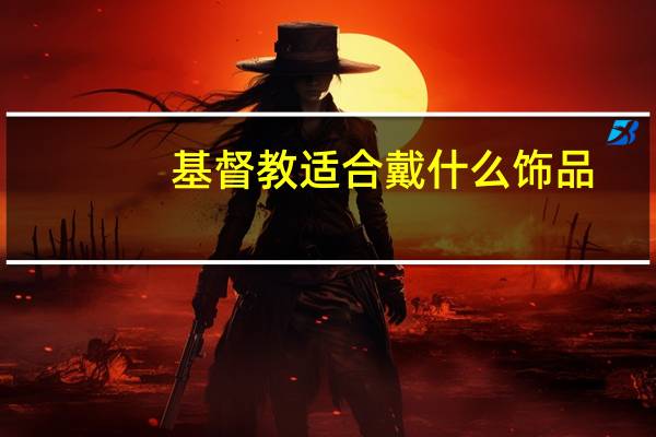 基督教适合戴什么饰品