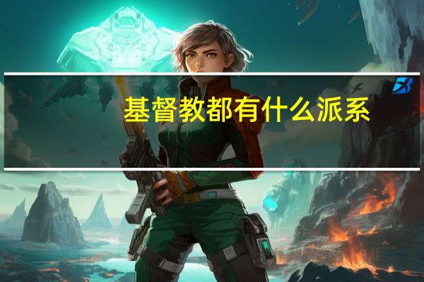 基督教都有什么派系