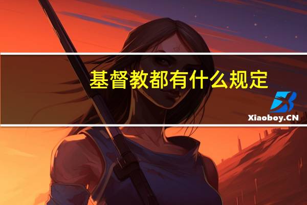 基督教都有什么规定