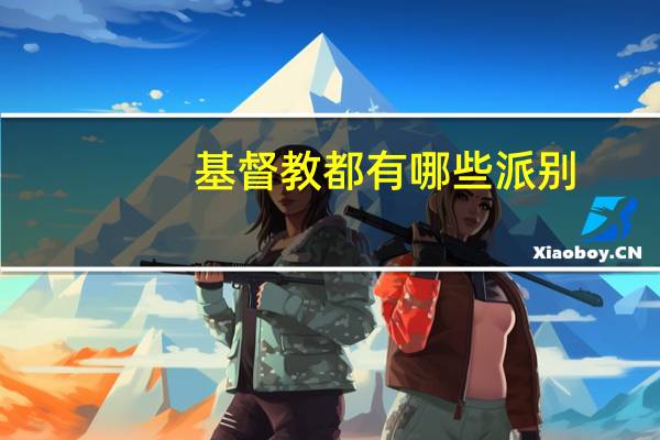 基督教都有哪些派别
