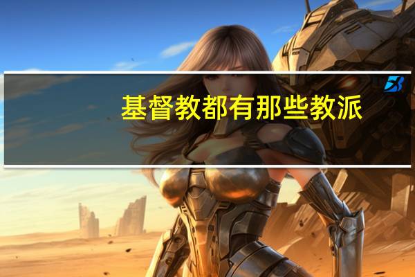 基督教都有那些教派