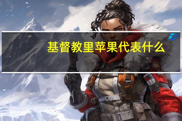 基督教里苹果代表什么