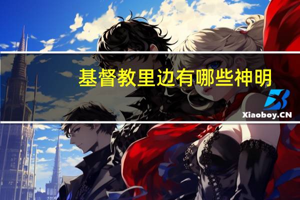 基督教里边有哪些神明