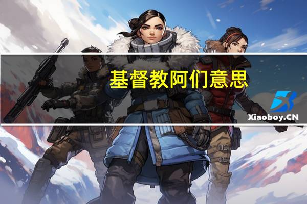 基督教阿们意思
