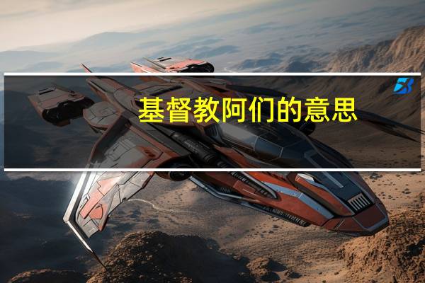 基督教阿们的意思