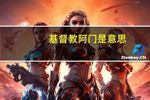 基督教阿门是意思