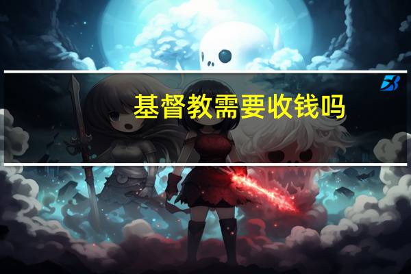 基督教需要收钱吗