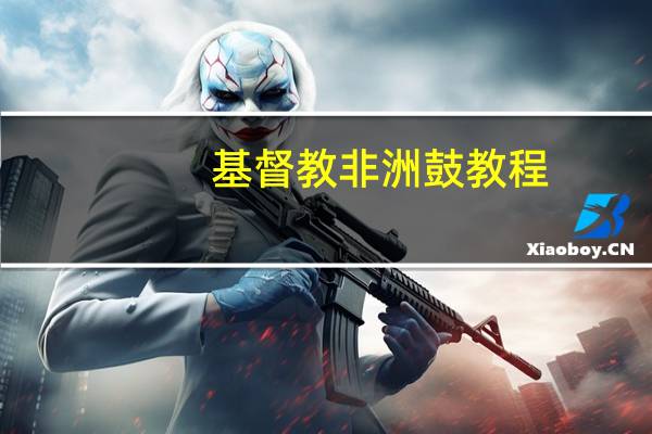 基督教非洲鼓教程