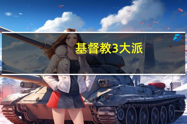 基督教3大派