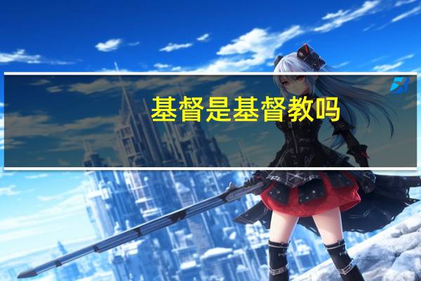 基督是基督教吗