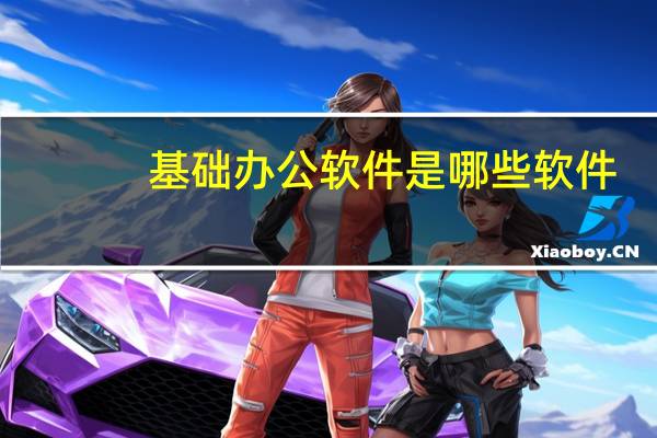 基础办公软件是哪些软件