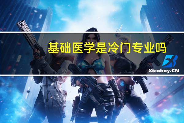 基础医学是冷门专业吗
