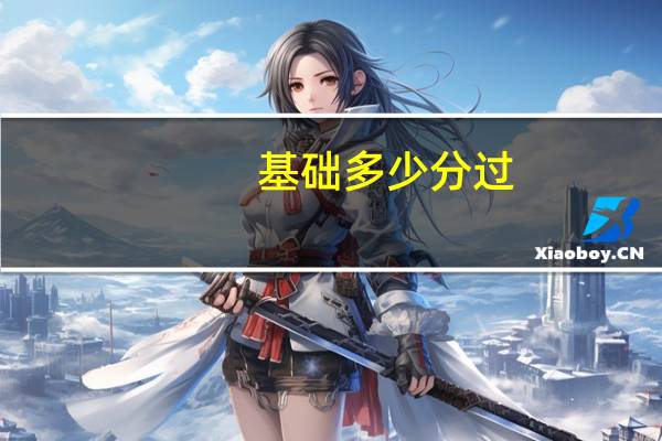 基础多少分过