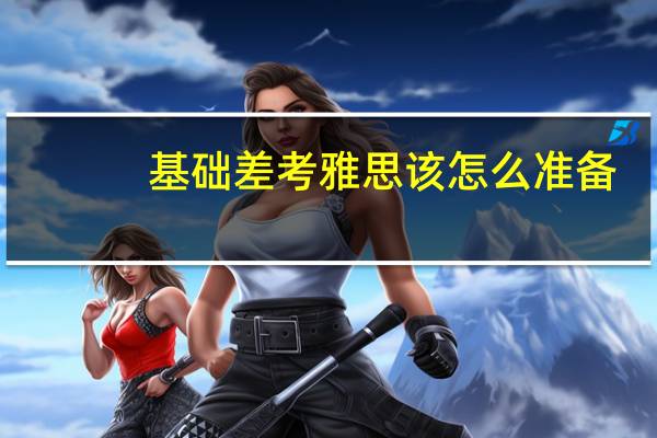 基础差考雅思该怎么准备