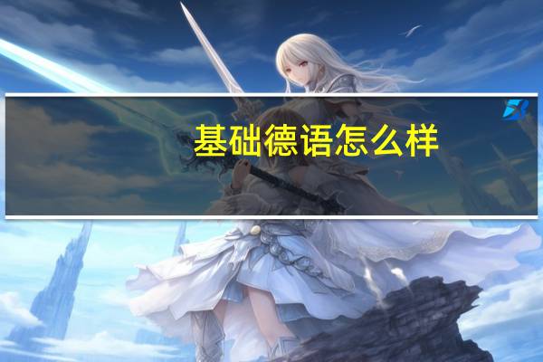 基础德语怎么样