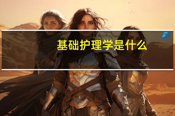 基础护理学是什么