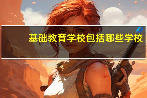 基础教育学校包括哪些学校