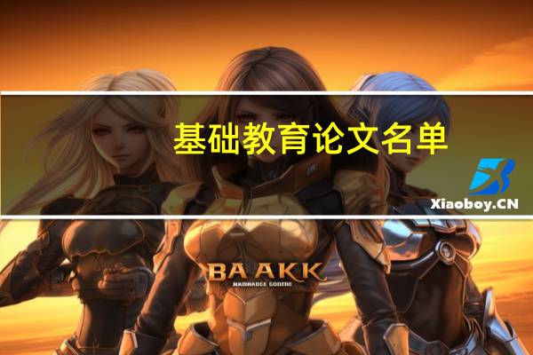 基础教育论文名单