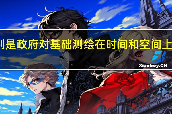 基础测绘中长期规划是政府对基础测绘在时间和空间上的战略部署及其具体安排，其规划期一般至少为（）年。