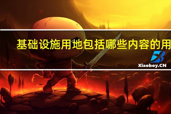 基础设施用地包括哪些内容的用地