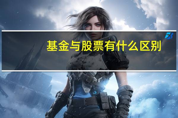 基金与股票有什么区别
