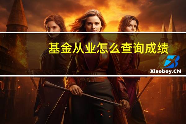 基金从业怎么查询成绩