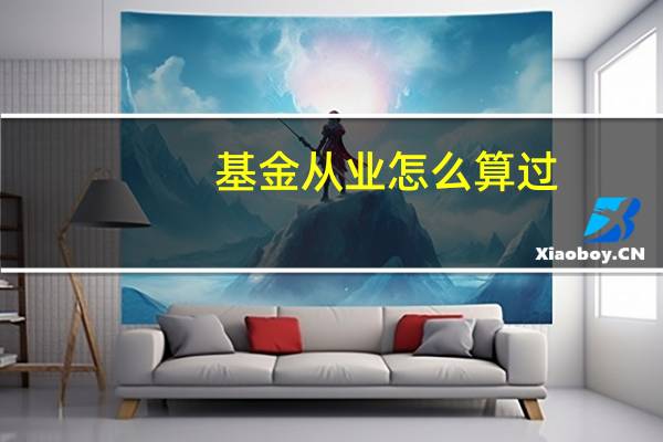 基金从业怎么算过