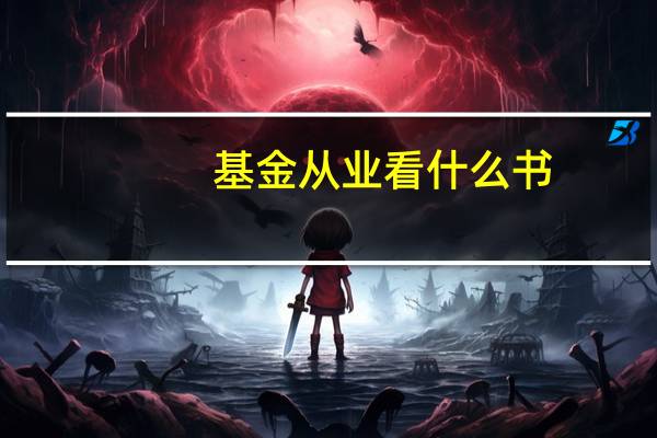 基金从业看什么书