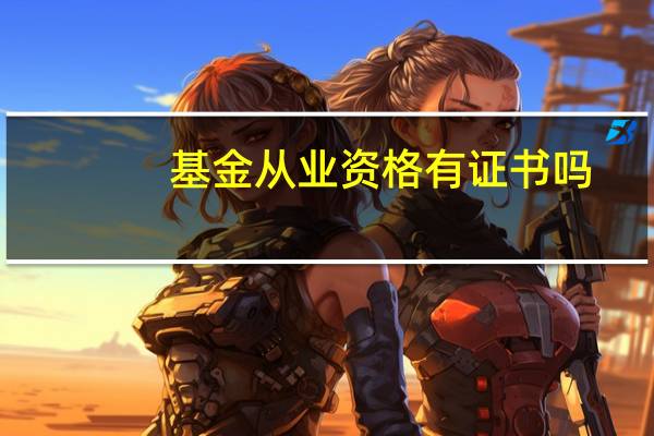 基金从业资格有证书吗