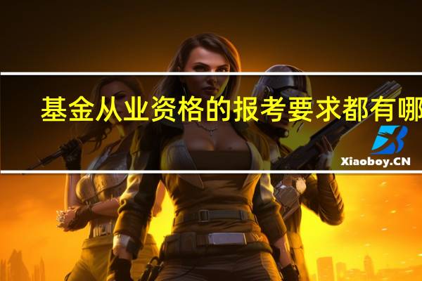 基金从业资格的报考要求都有哪些