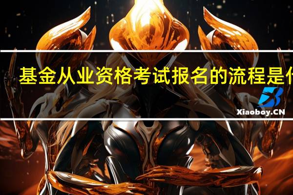 基金从业资格考试报名的流程是什么
