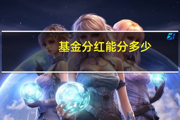 基金分红能分多少