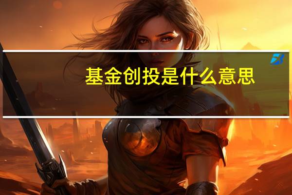 基金创投是什么意思