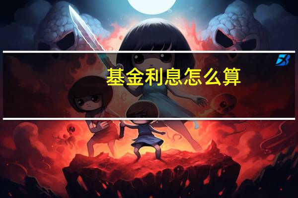 基金利息怎么算