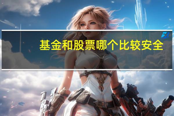 基金和股票哪个比较安全