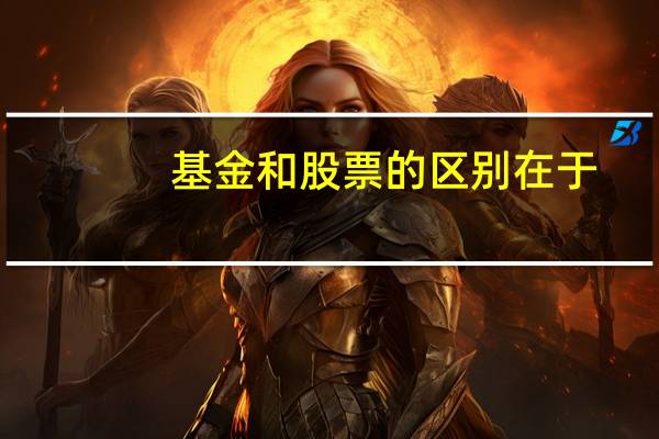 基金和股票的区别在于