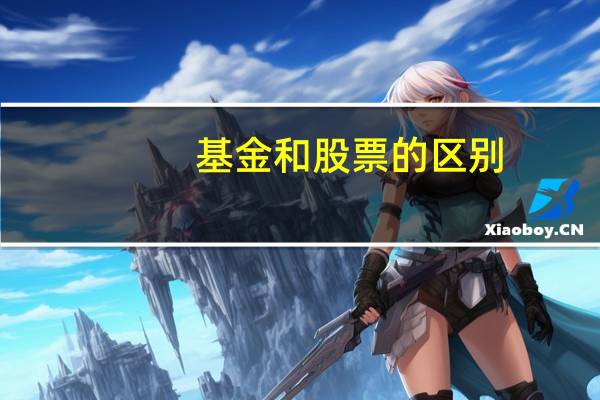 基金和股票的区别