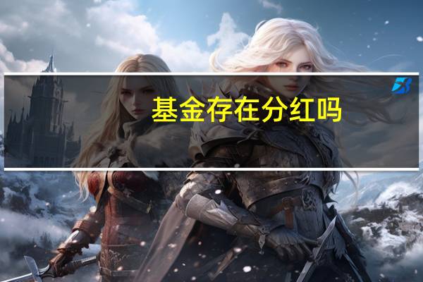 基金存在分红吗