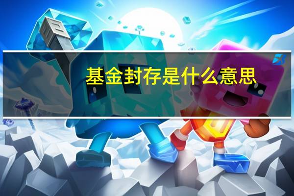基金封存是什么意思