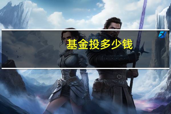基金投多少钱