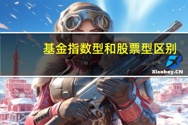基金指数型和股票型区别