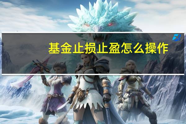 基金止损止盈怎么操作