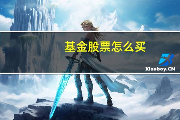 基金股票怎么买